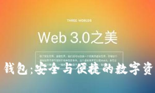 火币比特币钱包：安全与便捷的数字资产管理工具