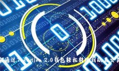 如何通过Tokenim 2.0钱包轻松