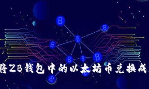 如何将ZB钱包中的以太坊币兑换成现金？