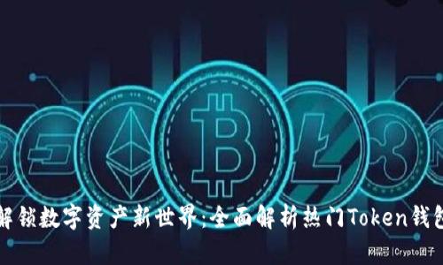 解锁数字资产新世界：全面解析热门Token钱包