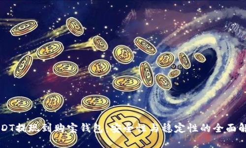 USDT提现到购宝钱包：安全性与稳定性的全面解析