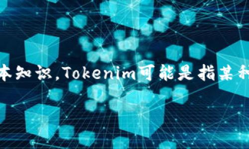 在讨论“tokenim里的币是否可以购买”这个话题时，我们需要先了解一些相关的背景和基本知识。Tokenim可能是指某种特定的加密货币平台或代币。为了确保清晰的讨论，我们将从以下几个方面进行深入分析。

Tokenim里的币，你准备好购入了吗？