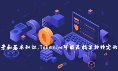 在讨论“tokenim里的币是否