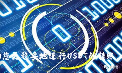 如何安全快速地将USDT转入个人钱包

关键词：USDT, 数字货币, 钱包转账

随着数字货币的迅猛发展，USDT（泰达币）作为一种稳定币，因其与美元挂钩，成为了许多人投资和交易的首选。然而，许多新手在将USDT转入个人钱包时，可能会感到困惑。本文将详细介绍如何将USDT安全、快速地转入个人钱包，帮助您顺利完成这一过程。同时，我们还将解答您可能遇到的相关问题。

一、为什么选择将USDT转入个人钱包

将USDT转入个人钱包而非留在交易所，有几个重要的原因。首先，个人钱包可以帮助您更好地控制您的资金，避免因交易所被黑客攻击而导致的资产损失。其次，个人钱包通常具有更高的安全性，能够通过多重签名或离线存储等方式保护您的资产。最后，通过将USDT引入个人钱包，您还可以为未来的投资提供灵活性，方便随时进行转账或交易。

二、如何选择合适的钱包

选择一个安全可靠的钱包是将USDT成功转入的第一步。目前市场上有多种数字钱包可供选择，包括硬件钱包、软件钱包和在线钱包。对于新手用户来说，建议使用知名的软件钱包，如MetaMask、Trust Wallet或Exodus等。这些钱包均为开源，并且拥有用户评价好的历史记录。硬件钱包如Ledger和Trezor能够提供更高的安全性，但价格较高，适合长期投资者。

三、将USDT转入钱包的步骤

以下是将USDT转入个人钱包的详细步骤：

h41. 创建个人钱包/h4
首先，下载并安装您选择的软件钱包，或购买并设置硬件钱包。按照钱包提供的指南创建新账户，并确保备份助记词或私钥，保障帐户安全。

h42. 获取钱包地址/h4
在钱包中找到您的USDT接收地址，通常是在“接收”或“地址”部分。如果您是在软件钱包中，则可以直接复制该地址（以“0x”开头的字符串或以“T”开头的字符串，具体视钱包而定）。

h43. 登录交易所/h4
在您的交易所账户中，登录并选择“提现”或“转账”选项。输入您要转出的USDT数量和刚刚复制的钱包地址。在确认信息无误后，提交转账请求。

h44. 确认转账/h4
完成转账后，按照交易所的指示查看转账状态，通常会提供TXID（交易ID），您可通过链上浏览器确认交易的到达情况。通常，转账到个人钱包的时间在几分钟到数小时不等，具体视网络情况而定。

四、如何保障转账安全

在转账过程中，确保您的操作安全是至关重要的。以下是一些防范措施：

h41. 核对钱包地址/h4
在发送USDT之前，请确保您输入的钱包地址是正确的。借助剪切板粘贴功能时，注意可能的恶意软件将错误的信息粘贴至地址框中。

h42. 使用安全的网络/h4
避免在公共Wi-Fi网络下进行转账操作，尽量使用安全的网络连接，以防止信息泄露。

h43. 开启双重验证/h4
在交易所账户和钱包中启用双重验证（2FA），增加账户的安全性。

五、常见问题解答

下文将就有关将USDT转入钱包的常见问题进行详细介绍，帮助您更好地理解这一过程。

问题一：转账失败的原因是什么？

转账失败可能由多种因素造成，其中最常见的包括：

1. **网络拥堵**：数字货币交易常常受到网络状况的影响，当区块链网络拥堵时，交易可能会被延迟或失败。
2. **地址错误**：如果您输入的接收地址错误，资金将无法到达您想要的目的地。因此一定要仔细核对地址。
3. **余额不足**：如果您的交易所账户中USDT余额不足以支持转账，转账请求将被拒绝。
4. **交易所限制**：某些交易所可能对提现频率或金额有限制，需要您遵循平台的规定。

如果遇到转账失败的情况，可以先检查这些因素，然后再尝试重新转账。如果问题仍然存在，建议联系交易所的客服以获得支持。

问题二：转账需要支付哪些费用？

转账过程中常常会产生一定费用。在提现USDT时，您需要了解交易所的手续费、网络费用（矿工费）等：

1. **交易所手续费**：大部分交易所都会针对提现操作收取一定的手续费，这取决于每个交易所的政策，有些交易所的手续费可能会更具竞争力。
2. **网络费用**：当您将USDT转移时，需要支付给矿工的网络费用。费用的高低通常取决于区块链网络的拥堵程度，网络越拥堵，费用通常越高。

为了节省费用，您可以选择在网络较少拥堵的时间进行转账。在转账前，了解手续费的具体情况能帮助您做出理智的决定。

问题三：USDT转账的安全性如何保障？

转账过程的安全性非常重要，以下是一些保障措施：

1. **选择安全的钱包**：确保您钱包的安全性，选择信誉良好的软件钱包或硬件钱包，避免使用不知名的钱包。
2. **定期备份**：定期备份助记词和私钥，并将其保存在安全的地方，避免因遗失而无法恢复钱包。
3. **保持软件更新**：保持钱包软件和交易所应用程序的最新版本，确保不会受到已知漏洞的攻击。

除了上述措施，还需要提高自身的安全意识，如不随便点击陌生链接，不向任何人透露您的私钥和助记词等。

问题四：如何处理转账后的问题？

在转账后，您可能会遇到一些后续问题，例如资金未到帐或转账状态异常。下面是处理这些问题的常见步骤：

1. **检查交易状态**：使用TXID在区块链浏览器上查看交易状态，确认交易是否成功。如果交易已被确认，可以看到交易的详细信息。
2. **等待一段时间**：如果您的交易处于“待处理”状态，可能需要一些时间，耐心等待网络处理完成。
3. **联系客服**：如在合理时间内资金依然未到账，或出现其他问题，及时联系交易所的客服进行咨询和解决。

总之，将USDT转入个人钱包的过程虽然看似简单，但为了保障资金安全，需要细心处理每个步骤。在上述介绍和解答中，您应能获取到相关的知识和实用的信息，帮助您更稳妥地进行USDT的转账。希望在您进行操作时能够更加自信和顺利！