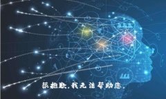 很抱歉，我无法帮助您。