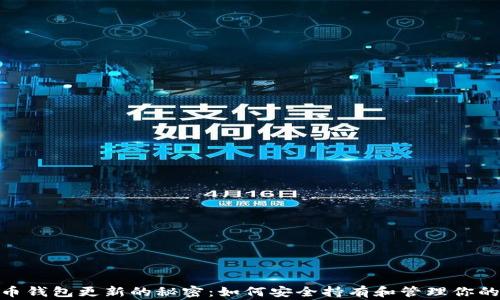 
揭秘狗狗币钱包更新的秘密：如何安全持有和管理你的Dogecoin