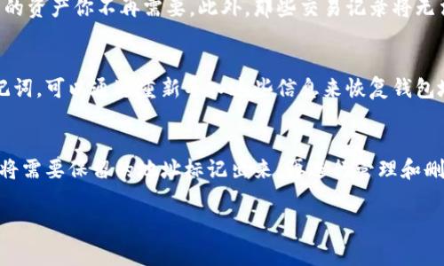 删除或去除与特定TokenIM地址的关联通常需要特定步骤，具体取决于你的操作系统、钱包应用或平台。以下是一些通用的步骤和指导，请根据自己的实际情况进行操作：

### 一、在移动设备上删除TokenIM地址

1. **打开TokenIM应用**：
   - 启动你的TokenIM应用程序。

2. **进入钱包管理**：
   - 进入钱包管理页面，通常这是可以通过主菜单找到的选项。

3. **选择要删除的地址**：
   - 找到你想要删除的TokenIM地址，通常会显示在你的钱包列表中。

4. **删除地址**：
   - 点击该地址旁边的设置或菜单图标，选择“删除”或“移除”选项，确认删除。

### 二、在桌面或网页版删除TokenIM地址

1. **登录你的账户**：
   - 打开网页浏览器，访问TokenIM官网或桌面客户端，并登录你的账户。

2. **访问钱包管理**：
   - 在个人账户管理界面找到钱包或资产管理选项。

3. **查找要删除的地址**：
   - 在列出的地址或资产中，找到并选择你想要移除的TokenIM地址。

4. **选择删除选项**：
   - 点击对应地址的设置按钮，选择“删除”或“移除”，并按照提示确认操作。

### 三、需要注意的事项

- **备份**：在删除TokenIM地址之前，确保你已经备份好了任何相关的密钥或助记词，以免后续无法恢复。
  
- **确认操作**：在确认删除操作时，请仔细阅读提示，确保你删除的是正确的地址，且是你确实不再需要的资产。

- **安全第一**：确保在安全的网络环境下操作，不要在公共Wi-Fi中进行此类敏感操作，以防止资产被盗。

### 四、可能相关的问题

1. 如何安全地管理我的TokenIM地址？
随着加密货币的普及，安全管理你的TokenIM地址变得越来越重要。确保你采用强密码并定期更换，使用双重验证（2FA）功能，以防止未经授权的访问。另外，建议定期备份你的钱包及私钥，并将其存储在安全的地方，例如外部硬盘或加密文件。

2. 如果我删除了TokenIM地址，会有什么后果？
删除TokenIM地址可能会导致你无法访问与该地址相关的资产。因此，在删除之前必须确定这个地址和其中的资产你不再需要。此外，那些交易记录将无法通过该地址查阅，所以做好记录和备份是至关重要的。

3. 如何恢复被删除的TokenIM地址？
一般情况下，如果你通过TokenIM应用程序直接删除了地址，它是不可恢复的。但如果你有备份的私钥或助记词，可以通过重新导入这些信息来恢复钱包地址及其资产。因此，在删除任何地址前，确保备份是个聪明的选择。

4. 如何避免错误删除TokenIM地址？
为了避免错误删除TokenIM地址，建议在每次操作前认真核对，确保选择的是正确的地址。此外，可以考虑先将需要保留的地址标记出来，再进行管理和删除操作，从而减少误删的风险。同时，使用那些提供审核步骤的管理工具可以进一步加强这个过程的安全性。

希望以上内容能够对你有所帮助！如果你有其他问题或需要更具体的指导，请随时告知。