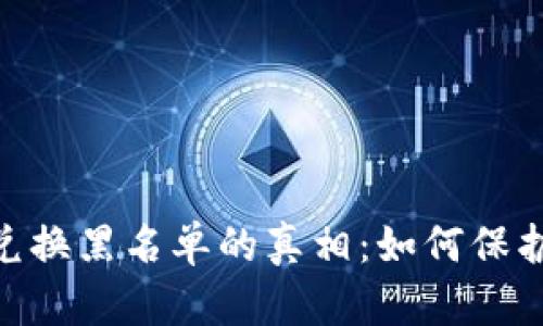 揭开Tokenim兑换黑名单的真相：如何保护你的数字资产
