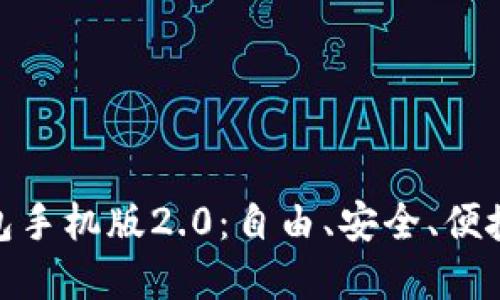 全新升级的以太坊钱包手机版2.0：自由、安全、便捷的数字资产管理体验