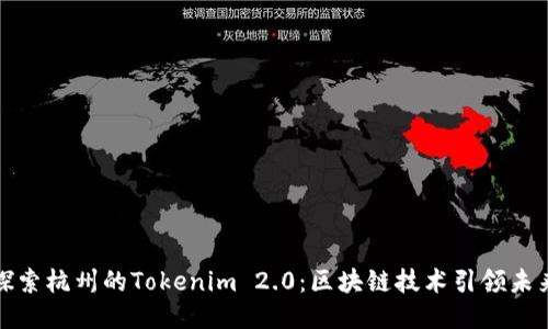 探索杭州的Tokenim 2.0：区块链技术引领未来