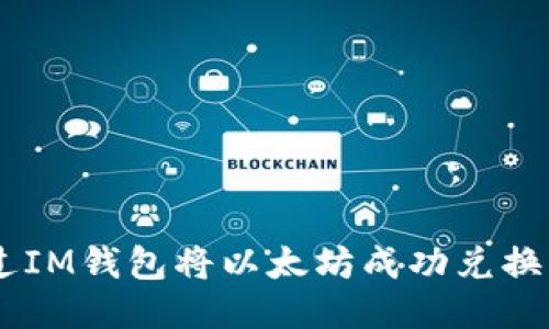 如何通过IM钱包将以太坊成功兑换为USDT？