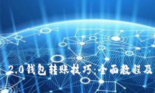 掌握Tokenim 2.0钱包转账技巧：全面教程及常见问题解答