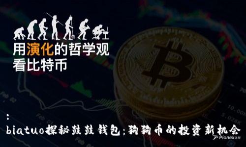 :
biatuo探秘鼓鼓钱包：狗狗币的投资新机会