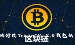 如何安全地修改TokenIM 2.