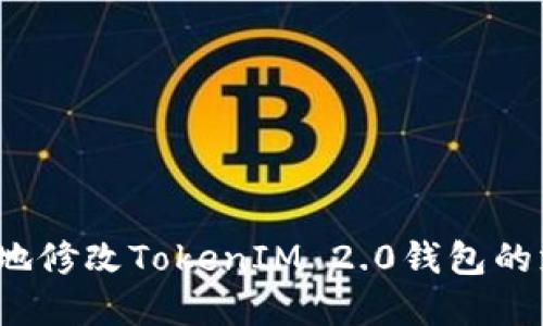 如何安全地修改TokenIM 2.0钱包的支付密码？