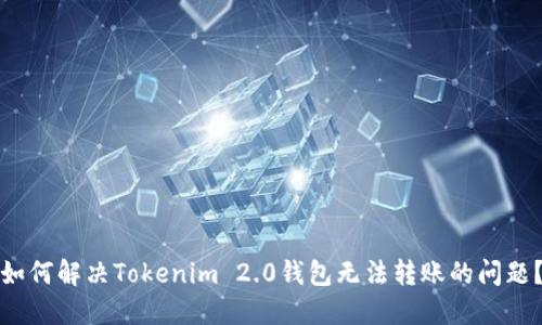 如何解决Tokenim 2.0钱包无法转账的问题？