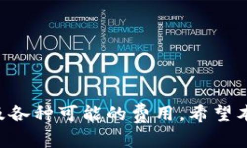 注意：由于我无法提供实时和具体的金融交易时效信息，以下内容仅为示例，未必反映实际情况。请及时查阅官方渠道以获取最新信息。

  Tokenim转账到OTC，资金到账需多久？ / 
 guanjianci Tokenim, OTC, 转账时间 /guanjianci 

引言
在数字货币交易中，资金的转移速度往往是交易成功与否的关键因素之一。Tokenim作为一种新兴的数字资产，越来越多地被用作转账和投资的工具。而OTC（Over-the-Counter）交易则是数字货币交易的一个重要部分，它允许交易者在非公开市场进行交易。本文将详细探讨Tokenim转账到OTC的时间、影响因素及常见问题，以帮助用户更好地理解这一过程。

Tokenim转账到OTC的基本流程
Tokenim转账到OTC交易所的流程相对简单，但涉及到多个环节。通常情况下，用户需要从钱包或其他交易所将Tokenim转账到OTC平台的地址。这些步骤包括：
ol
    li确认钱包地址：在转账之前，用户需要确保OTC平台提供的地址是正确的，任何地址错误都可能导致资产的永久丢失。/li
    li输入转账金额：用户需要明确转账的Tokenim数量，并在钱包中输入相应的金额。/li
    li确认交易：完成转账的所有信息后，用户需要确认所有数据无误后才能启动交易。/li
    li等待确认：转账后，用户需等待网络确认交易，有些转账可能需要几个区块确认。/li
/ol

资金到账所需时间
Tokenim转账到OTC平台的到账时间通常依赖于多个因素，包括网络状况、区块确认时间以及OTC平台的处理效率。
在正常情况下，Tokenim的转账预计在10分钟到1小时之间能够到账。但这并不是绝对的。在网络繁忙或出现拥堵时，转账可能需要更长时间。此外，OTC交易所的后台处理系统也可能会影响到账时间，有时用户需要等待1小时以上。

影响转账时间的因素
如上文所述，转账时效会受到许多因素的影响，其中包括：
ul
    listrong网络拥堵：/strong在高峰时段，区块链网络可能会拥堵，导致交易确认时间延长。/li
    listrong手续费设置：/strong有时用户在转账中自定义手续费，如果设置过低，可能导致交易优先级下降。/li
    listrongOTC平台处理速度：/strong不同的OTC平台处理转账的速度可能不同，一些平台可能会设置审核机制，导致延时。/li
/ul

常见问题
h4问题一：怎么确保Tokenim转账的安全性？/h4
在进行Tokenim转账时，保护资产安全是用户的首要任务。以下是一些建议，帮助用户确保安全：
ol
    listrong确认地址：/strong在进行转账前，确保OTC平台提供的地址准确无误。建议用户通过官方渠道确认地址，而非通过第三方软件获取。/li
    listrong小额试探：/strong对大额转账，可以先尝试转账少量Tokenim，一旦确认到账后再进行剩余金额的转账。/li
    listrong使用安全的钱包：/strong选择信誉良好的数字钱包，确保钱包本身有足够的安全保护措施，比如冷存储、双重认证等。/li
    listrong定期监测账户：/strong保持对账户活动的监测，出现任何可疑活动应立即采取措施。/li
/ol

h4问题二：我该如何处理转账失败的情况？/h4
转账失败是一种常见情况，用户需要了解如何妥善处理。以下是一些步骤：
ol
    listrong核对状态：/strong首先，用户可以在Tokenim钱包或区块链浏览器上检查转账状态，以确认是否真的失败。/li
    listrong检查手续费：/strong有时转账未能成功可能是由于手续费过低导致的，请确保将手续费设置在合理的范围内。/li
    listrong联系客服：/strong如果在区块链上显示转账失败，用户可以联系OTC平台的客服寻求帮助，提供转账记录等信息。/li
    listrong重试转账：/strong在确认所有问题已解决后，用户可以尝试重新发起转账。在转账前，务必确认所有细节无误。/li
/ol

h4问题三：OTC平台会收取什么样的手续费？/h4
OTC平台常常会根据交易规模和类型收取不同的手续费，这些结构可能包括：
ol
    listrong固定手续费：/strong一些OTC平台可能会设定每笔交易的固定手续费，根据交易金额设定。/li
    listrong比例手续费：/strong有些平台根据交易金额的一定比例收取手续费，这种方式在进行大额交易时非常常见。/li
    listrong特殊手续费：/strong某些平台可能会在市场波动大时收取额外费用，对迅速交易或大宗交易进行额外收费。/li
    listrong提现手续费：/strong此外，用户在将资产提现至钱包或其他平台时，可能还需要支付额外的提现费用。/li
/ol

h4问题四：如何选择合适的OTC平台进行Tokenim交易？/h4
选择一个合适的OTC平台进行Tokenim交易至关重要，以下是一些选择标准：
ol
    listrong平台信誉：/strong选择声誉良好的OTC平台，查看用户评价和背景信息，确保其拥有合法的营业执照和严格的安全措施。/li
    listrong交易费用：/strong了解不同平台的收费结构，选择透明合理的收费平台，可以有效控制交易成本。/li
    listrong用户支持：/strong良好的客服支持能帮助用户在交易过程中解决问题，确保交易顺利进行。/li
    listrong界面友好：/strong易于使用的平台能够提高用户体验，帮助用户快速上手，减少操作失误。/li
/ol

总结
Tokenim转账到OTC的过程相对直接，但也涉及到多种因素，这些因素可能会影响到账时间和交易的安全性。用户在进行转账时，需要关注选择的平台、交易的安全性以及各种可能的费用。希望本文能为用户提供一个全面的参考，帮助他们在进行Tokenim转账到OTC时更加顺利和安全。