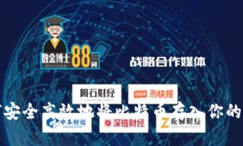 如何安全高效地将比特币存入你的钱包