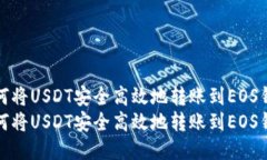 如何将USDT安全高效地转账