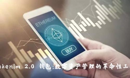 Tokenim 2.0 钱包：数字资产管理的革命性工具