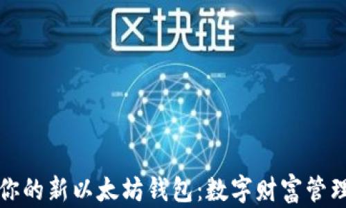 
轻松创建你的新以太坊钱包：数字财富管理的第一步