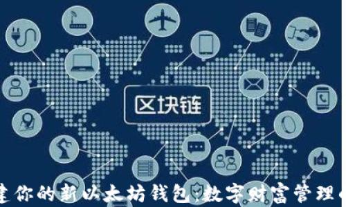 
轻松创建你的新以太坊钱包：数字财富管理的第一步