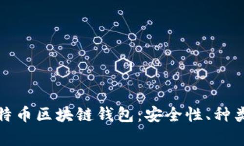 全面解析比特币区块链钱包：安全性、种类及使用攻略