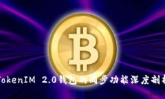 TokenIM 2.0钱包的同步功能深