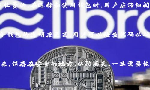 

USDT开源钱包：安全、便捷的数字资产管理新选择

关键词

开源钱包, USDT, 数字资产

---

一、什么是USDT开源钱包？

USDT（泰达币）是一种与美元挂钩的稳定币，广泛应用于加密货币市场。随着数字资产的快速发展，USDT作为一种重要的交易媒介，受到了越来越多用户的青睐。在这种背景下，USDT开源钱包应运而生，成为用户安全管理其数字资产的一种新选择。

开源钱包是指那些其代码公开透明的加密钱包，用户可以自由审查和修改其源代码。相比传统的封闭式钱包，开源钱包在安全性、透明性和可靠性上具有更明显的优势。通过开源的特点，开发者和用户可以共同参与到钱包的改进和维护中，从而不断提升用户体验和安全防护。

总之，USDT开源钱包通过开放的代码和透明的机制，为用户提供了一种更加安全、高效的数字资产管理解决方案。本文将深入探讨USDT开源钱包的特点，以及其在数字资产管理中的重要性。

二、USDT开源钱包的优势

USDT开源钱包相较于其他类型的钱包，具有以下几个显著的优势：

h41. 安全性高/h4

开源钱包的代码是公开的，任何人都可以对其进行审核，这意味着出现安全漏洞时，开发者可以迅速地得知并加以修正。而且，社区的参与也能加强对安全性的检测，避免了由于单一机构的闭源钱包所可能出现的安全隐患。

h42. 自主控制资产/h4

用户在使用USDT开源钱包时，完全掌控自己的私钥，避免了将资产托管在交易所带来的风险。在许多情况下，交易所可能面临黑客攻击或破产的风险，用户的资产也会因此受到威胁，而开源钱包让用户能够独立保管自己的数字资产。

h43. 透明性强/h4

开源钱包的源代码公开，用户可以方便地查阅和审核其功能和安全性。这种透明性提升了用户对钱包的信任度，也鼓励更多的开发者参与其中，推动钱包的不断迭代和进步。

h44. 可定制化和灵活性/h4

由于开源代码的特性，用户可以自主修改和扩展钱包的功能，以适应个人的使用需求。这种灵活性使得USDT开源钱包在市场竞争中拥有更大的优势。

三、如何选择合适的USDT开源钱包？

选择合适的USDT开源钱包对于保障数字资产的安全至关重要。在选择时，用户可以考虑以下几个方面：

h41. 钱包的安全性/h4

用户需要关注钱包的安全功能，包括多重签名、冷存储等。选择那些有良好安全声誉和审计记录的钱包，能有效降低资产被盗风险。

h42. 用户体验/h4

钱包的界面设计和使用体验也很重要。通过查看其他用户的评价和使用体验，可以更好地判断该钱包是否适合自己的需求。

h43. 社区支持/h4

一个活跃的开源社区不仅能为用户提供技术支持，还有助于钱包的不断更新与完善。用户可以通过社区反馈问题与建议，推动钱包的性能提升。

h44. 功能丰富性/h4

不同的钱包提供不同的功能，包括交易历史、资产分析、数据备份等。用户应根据自己的需求选择功能丰富且易于使用的钱包。

四、常见问题解答

h41. USDT开源钱包安全吗？/h4

USDT开源钱包的安全性与多种因素相关。首先，很多开源钱包采用了先进的加密技术和安全措施，例如冷存储、多重签名、硬件钱包等，增强了资产的安全性。然而，安全性并非绝对，用户也应注意提升自己的安全意识，如备份私钥、定期更改密码，以及避免在公共网络下进行交易等。一个安全的钱包也离不开用户的谨慎操作，因此了解安全风险并做好防范是非常重要的。

h42. 使用USDT开源钱包需要费用吗？/h4

大部分USDT开源钱包在下载和使用时是免费的，但在进行交易时仍然可能需要支付网络费用（如矿工费）。此外，某些钱包可能会提供额外的服务，有些服务可能是收费的。在选择和使用钱包时，用户应仔细阅读相关的费用说明，以免产生不必要的开支。

h43. 开源钱包如何保障用户的隐私？/h4

USDT开源钱包通常采用去中心化设计，用户的私钥和交易记录存储在用户本地，而不是第三方服务器中，这一设计大幅提高了用户的隐私保护。此外，开源模式也令钱包的透明度更高，用户可以检查代码以确认其隐私保护措施。然而，用户在使用钱包时也应避免透露个人信息，确保隐私不被泄露。

h44. 如何备份和恢复USDT开源钱包？/h4

备份与恢复是使用USDT开源钱包中至关重要的一步。用户应定期备份自己的私钥和钱包文件。大多数钱包提供了导出私钥或助记词的功能，用户可以将其记录下来，保存在安全的地方，以防丢失。一旦需要恢复钱包，用户只需输入导出的私钥或助记词即可。为了确保安全，用户不应将敏感信息保存在联网设备上，建议使用纸质或硬件设备存储私钥。

---

以上内容是关于“USDT开源钱包”的基本介绍和常见问题解答。希望通过这篇文章，读者能够更深入地了解USDT开源钱包的优势和使用注意事项，同时明确在选择合适的数字资产管理工具时需要考量的因素。随着数字货币的不断发展，选择一个安全、可靠的开源钱包是保护自己资产不受损失的重要步骤。