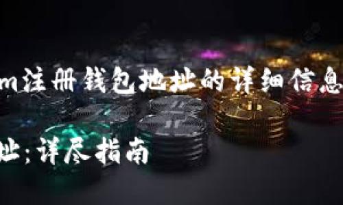 很高兴为您提供有关如何在Tokenim注册钱包地址的详细信息。请您稍等片刻，让我整理相关内容。

### 如何在Tokenim注册钱包地址：详尽指南