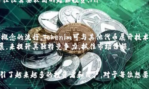   最新Tokenim领，开启加密财富新纪元！ / 
 guanjianci Tokenim, 加密货币, 投资机会 /guanjianci 

引言：Tokenim的崛起
在数字经济的迅猛发展中，加密货币无疑是一个备受瞩目的领域。Tokenim作为一款新兴的代币，凭借其独特的设计和实际应用场景，引发了投资者的浓厚兴趣。它不仅是一种数字资产，更是推动金融科技创新的催化剂。在此，我们将探讨Tokenim的背景、特点以及它带来的投资机会。

什么是Tokenim？
Tokenim是一种基于区块链技术的数字代币，旨在为用户提供安全、高效的资产转移和存储方式。Tokenim采用先进的共识算法，确保交易的安全性和透明性。其设计理念是去中心化，用户不仅可以作为投资者参与其中，更可以通过Tokenim在多个平台上进行交易和应用。

Tokenim的优势与特点
Tokenim在众多加密货币中脱颖而出的原因主要归结为以下几个方面：
ul
    listrong安全性：/strong基于区块链的技术，Tokenim拥有高度的安全保障，所有交易记录在链上不可篡改，大大降低了欺诈和盗窃的风险。/li
    listrong高效性：/strongTokenim的交易可以在短时间内完成，极大地提升了用户的交易效率。同时，Tokenim还支持跨境交易，减少了传统金融系统中繁琐的手续。/li
    listrong灵活性：/strongTokenim不仅可以用于投资，还可以在一定的生态系统中作为支付手段，拓展了其应用场景。/li
    listrong社区支持：/strongTokenim背后有一个强大的开发团队和活跃的社区，用户能够在这里获得最新的信息和支持，增强了代币的信心和价值。/li
/ul

Tokenim的投资机会
随着对Tokenim的认可和应用的增加，其投资潜力显而易见。投资者可以从以下几个方面来理解Tokenim的价值：
ul
    listrong市场需求：/strong随着越来越多的人参与到加密货币的交易中，Tokenim的需求也随之增长。这种市场趋势为投资者提供了良好的机会。/li
    listrong技术发展：/strongTokenim不断进行技术更新和迭代，以适应市场的变化，这为其长远发展奠定了基础。/li
    listrong生态建设：/strongTokenim正在积极构建自己的生态系统，包括合作伙伴关系、应用场景等，所创造出的价值也将在未来反映到其市场价格中。/li
/ul

可能相关的问题

Tokenim的未来发展潜力如何？
Tokenim的未来发展潜力与市场动态、技术进步以及用户需求紧密相关。目前，去中心化金融（DeFi）和区块链技术的应用正在快速发展，越来越多的企业和用户开始关注数字资产。Tokenim作为新兴的代币，若能够在技术创新、市场拓展和用户体验上不断，将有很大的增长空间。
此外，Tokenim的社区建设和生态系统完善也将直接影响其未来的表现。积极的社区反馈和稳定的用户基础能够增加Tokenim的流通性，从而提高其市场价值。投资者在关注Tokenim的技术面时，也应重视其社会影响和品牌效应，这些都是影响未来潜在收益的重要因素。

如何安全地投资Tokenim？
投资Tokenim的过程中，安全性不可忽视。以下是一些安全投资Tokenim的建议：
ul
    listrong选择合规的平台：/strong确保在知名且合规的交易所进行Tokenim的交易和投资，以避免诈骗和其他风险。/li
    listrong启用双重身份验证：/strong大多数交易所都支持双重身份验证，增加账户安全，保护用户资产。/li
    listrong定期关注市场动态：/strong加密货币市场波动较大，投资者需要密切关注市场动态和Tokenim的相关消息，以便及时调整投资策略。/li
    listrong长期投资与分散投资：/strong如同其他投资一样，将资产进行合理配置，避免将所有资金仅投入Tokenim，降低风险。/li
/ul

Tokenim和传统投资方式的区别
Tokenim与传统投资方式的区别显著，主要体现在以下几个方面：
ul
    listrong流动性：/strongTokenim交易模式是24小时不间断的，而传统金融市场一般在特定时间内开放。这使得Tokenim能快速响应市场变化，提升交易灵活性。/li
    listrong透明度：/strongTokenim的所有交易都记录在区块链上，任何用户都能查阅，交易透明且不可篡改，增强了用户的信任感；而传统金融交易的透明度相对较低。/li
    listrong参与门槛：/strong投资Tokenim的门槛较低，任何人都可以在小额投资的情况下参与，而传统投资如股票往往需要较高的起始投资。/li
/ul

Tokenim的市场竞争力如何？
Tokenim的市场竞争力来自于其技术优势、监管合规性、用户生态及应用场景的丰富性。例如，随着去中心化金融（DeFi）概念的流行，Tokenim可与其他代币展开技术和策略上的合作，增加市场份额。此外，Tokenim的合规性和用户体验也将直接影响其竞争地位。
在竞争激烈的加密市场中，Tokenim需要持续挖掘新的市场机会，例如通过开发新的功能、合作伙伴关系和生态系统扩展，来提升其独特竞争力，抓住市场份额。

结论
Tokenim作为一款新兴的加密货币，其发展潜力巨大。通过独特的技术优势、安全机制以及灵活的应用场景，Tokenim吸引了越来越多的投资者和用户。对于每位想要参与数字资产投资的人来说，了解Tokenim背后的技术和市场情况，做好风险管理，将是通往成功投资之路的重要基础。