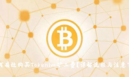 如何有效购买Tokenim矿工费？详解流程与注意事项