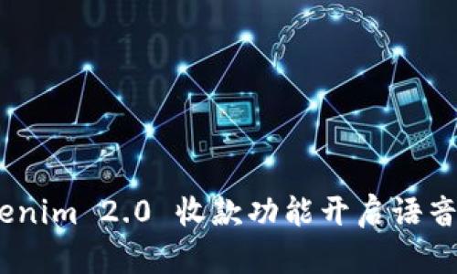 : 轻松搭建：Tokenim 2.0 收款功能开启语音助手的完整指南