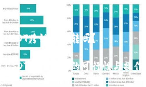 钱包USDT跨链可以转吗？

钱包USDT跨链转账的可行性与操作指南