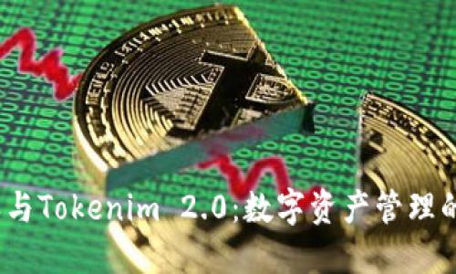  比特派与Tokenim 2.0：数字资产管理的新选择