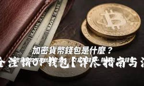 如何安全注销OP钱包？详尽指南与注意事项
