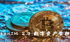 Link钱包TokenIM 2.0：数字资