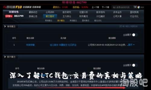 深入了解LTC钱包：交易费的真相与策略