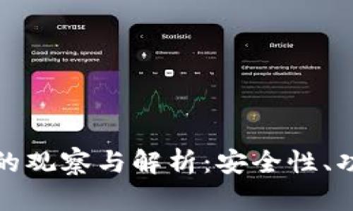 深入比特币钱包的观察与解析：安全性、功能性与未来趋势