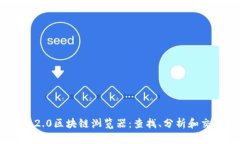 探索Tokenim 2.0区块链浏览器