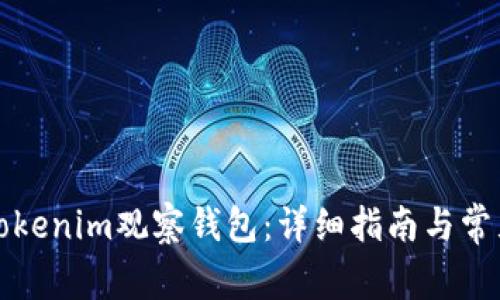 如何登录Tokenim观察钱包：详细指南与常见问题解答