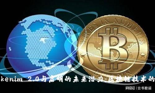 探索Tokenim 2.0与启明的未来潜力：区块链技术的新篇章