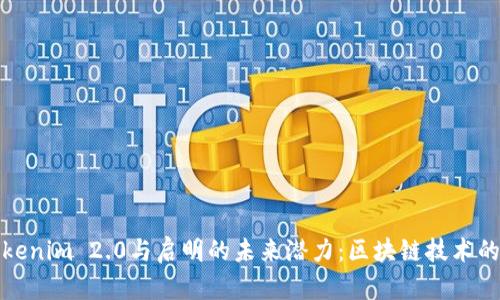 探索Tokenim 2.0与启明的未来潜力：区块链技术的新篇章