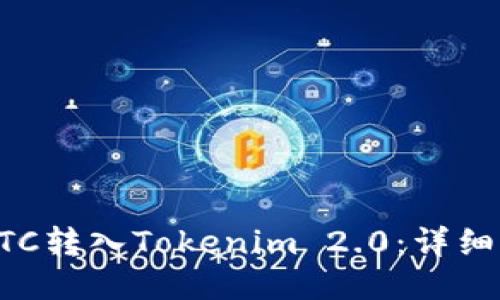 如何将BTC转入Tokenim 2.0：详细操作指南