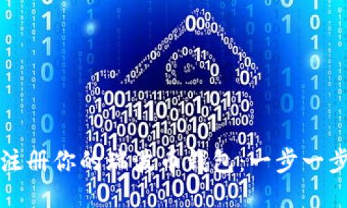 轻松注册你的瑞波币钱包：一步一步指导