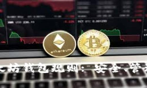 深入了解以太坊钱包规则: 安全、管理与使用技巧
