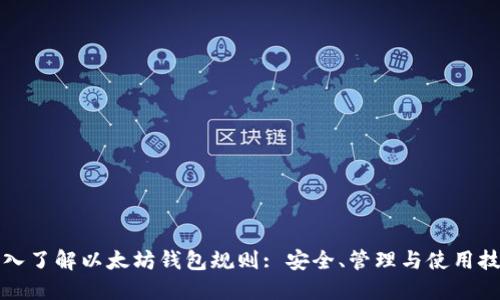 深入了解以太坊钱包规则: 安全、管理与使用技巧