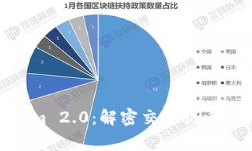 : 探索Tokenim 2.0：解密交易记录背后的那些事