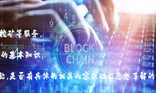 Tokenim 是一个与区块链和加密货币领域相关的术语，常用于指代代币或加密资产的相关信息和服务。具体来说，Tokenim 可以作为平台、工具或服务的名称，旨在帮助用户创造、管理、交易和投资各种加密资产。它可能涉及以下几个方面：

1. **代币创建**： Tokenim 可能提供代币创建工具，使开发者和企业能够轻松发行自己的加密货币或代币。

2. **加密资产管理**： Tokenim 可能还会提供资产管理的解决方案，帮助用户追踪和管理他们的加密货币投资组合。

3. **市场交易**： Tokenim 可能支持交易所的功能，让用户可以买卖各种加密货币。

4. **去中心化金融**： Tokenim 可能与去中心化金融服务（DeFi）相关，提供贷款、借贷、流动性挖矿等服务。

5. **教育和资源**： Tokenim 也可能致力于教育用户了解区块链技术、加密货币以及代币经济的基本知识。

请核实具体的上下文，以确保对 Tokenim 的理解准确，因为不同的项目和平台可能使用这个名称。是否有具体的相关内容或功能您想了解的呢？