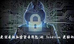 探索更优质的加密货币钱